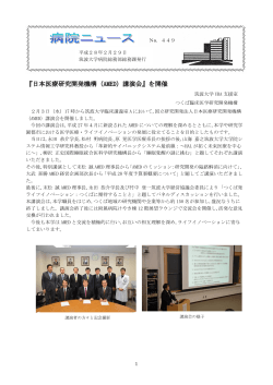 『日本医療研究開発機構（AMED）講演会』を開催