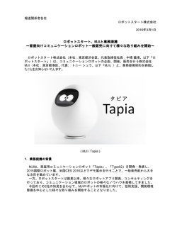 ロボットスタート、MJIと業務提携 ～家庭向けコミュニケーションロボット