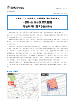 （仮称）世田谷区深沢計画 用地取得に関するお知らせ