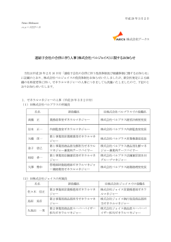 連結子会社の合併に伴う人事（株式会社ベルジョイス