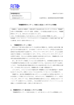 「無機膜研究センター」の設立と記念シンポジウムの開催