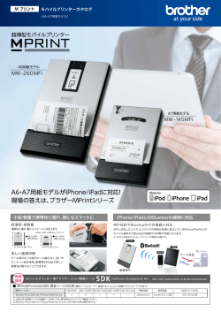 モバイルプリンターMW-145MFi/MW-260MFi