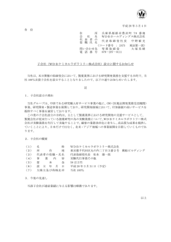 子会社（WDBケミカルラボラトリー株式会社）設立に関するお知らせ