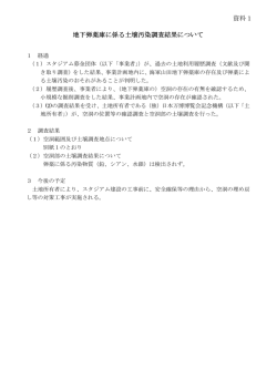地下弾薬庫に係る土壌汚染調査結果について 資料1