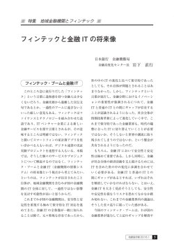 フィンテックと金融IT の将来像