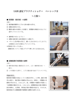 IAIR 認定プラクティショナー ベーシックⅡ &sim;上肢&sim;