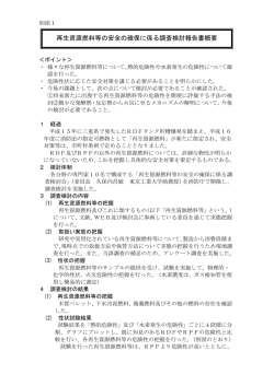 再生資源燃料等の安全の確保に係る調査検討報告書概要