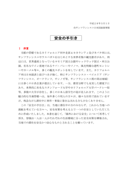 安全の手引き - 在サンフランシスコ日本国総領事館