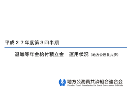 平成27年度第3四半期 退職等年金給付積立金 運用状況