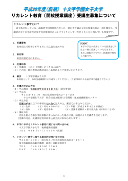 リカレント - 十文字学園女子大学・十文字学園女子短期大学部