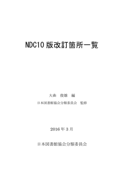 NDC10 版改訂箇所一覧