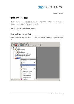 標準ログサーバー設定