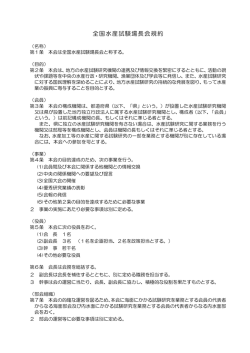 全国水産試験場長会規約 （PDF：90.1KB）