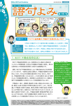 マイナス金利導入で改めて注目されるJ-REIT