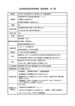 血液製剤製造業務補助 臨時職員 求人票 - 日本赤十字社 近畿ブロック