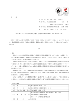 子会社における太陽光発電設備、蓄電池の販売開始に関するお知らせ