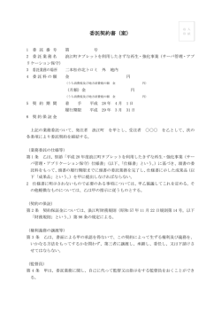 委託契約書案 [PDFファイル／256KB]