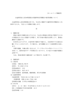 公益財団法人高知県農業公社臨時的任用職員の採用試験について 公益