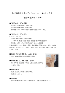 IAIR 認定プラクティショナー ベーシックⅠ 触診・達人のタッチ