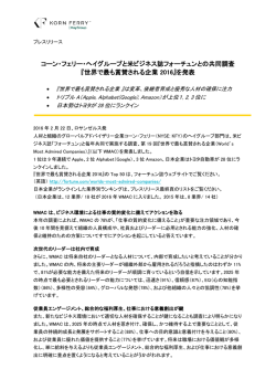 世界で最も賞賛 - Hay Group