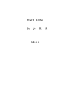 放送基準 - ABS秋田放送