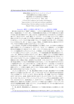 JQ International Review 2016 March Vol.3 新製品開発における