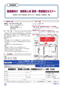 製造業向け 技術系人材 採用・育成強化セミナー