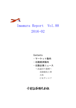 Imamura Report Vol.88 2016-02