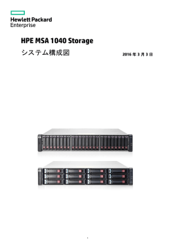 HPE MSA 1040 Storage システム構成図