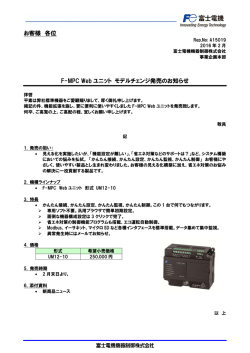A15019 F-MPC Webユニットモデルチェンジ発売のお知らせ