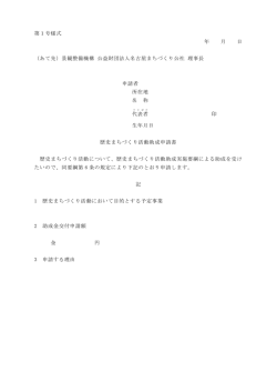 第1号様式 年 月 日 （あて先）景観整備機構 公益財団法人名古屋