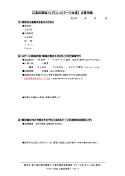 江東区環境フェア【エコステージ出演】 応募用紙
