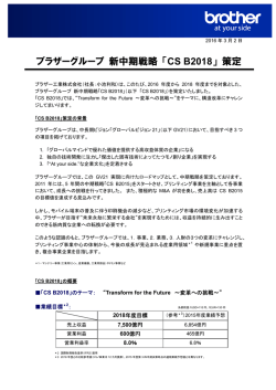 ブラザーグループ 新中期戦略 「CS B2018」 策定