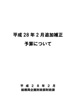平成27年度2月追加補正予算（第8号）について（PDF形式：327KB）