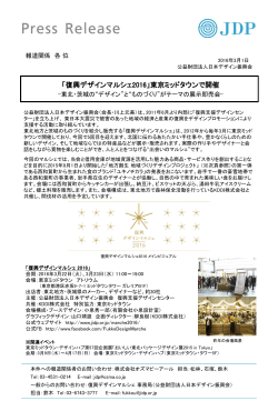 東京ミッドタウンで開催 - 日本デザイン振興会