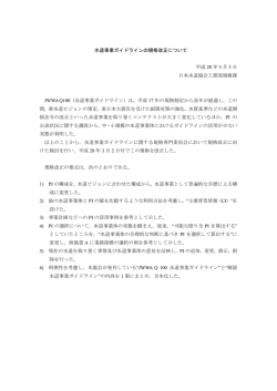 水道事業ガイドラインの規格改正について 平成 28 年 3