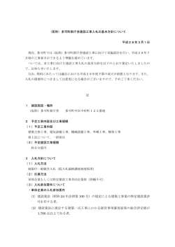（仮称）多可町新庁舎建設工事入札の基本方針について