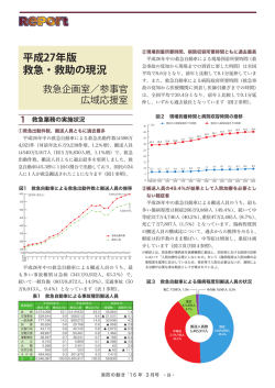 【レポート】平成27年版救急・救助の現況