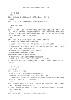 公益社団法人ふくしま被害者支援センター定款 第1章 総則 （名称） 第1
