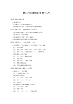 蓄熱システムの最適化制御 計画・設計マニュアル 第 1 章 最適化制御