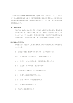 一般社団法人 IMPACT Foundation Japan（以下「当法人」）は、以下のと