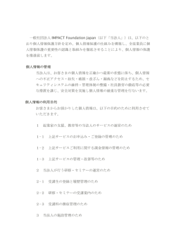 一般社団法人 IMPACT Foundation Japan（以下「当法人」）は、以下のと