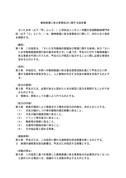 動物愛護に係る事業協力に関する協定書 さいたま市（以下「甲」という