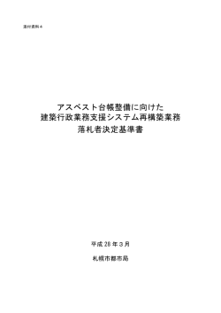 落札者決定基準書（添付資料4）（PDF：191KB）