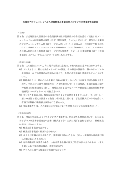 茨城県プロフェッショナル人材戦略拠点事業民間人材ビジネス事業者