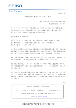 新販売会社発足についてのご案内 - セイコーオプティカルプロダクツ株式