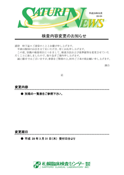検査内容変更のお知らせ 21項目