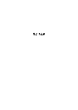 調査概要および単純集計結果