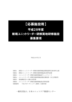 H28年度新規ユニットリーダー研修実地研修施設募集要項