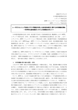 レーザガスセンシング技術とクラウド環境を利用した食材産地